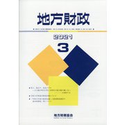 地方財政 2021年 03月号 [雑誌]