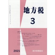地方税 2021年 03月号 [雑誌]