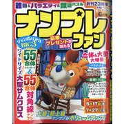 ナンプレファン 2021年 06月号 [雑誌]