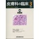 皮膚科の臨床 2021年 03月号 [雑誌]