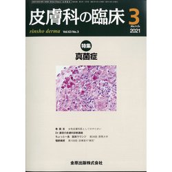 皮膚科の臨床 2021年 03月号 [雑誌]