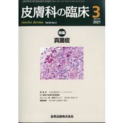 皮膚科の臨床 2021年 03月号 [雑誌]