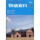 物価資料 2021年 05月号 [雑誌]