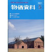 物価資料 2021年 05月号 [雑誌]