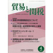 貿易と関税 2021年 04月号 [雑誌]