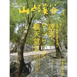 山と渓谷 2021年 05月号 [雑誌]