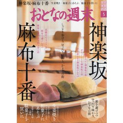 おとなの週末 2021年 05月号 [雑誌]