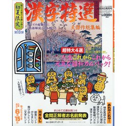 漢字特選 2021年 05月号 [雑誌]