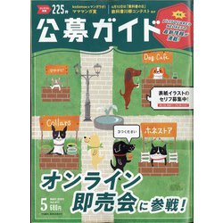 公募ガイド 2021年 05月号 [雑誌]