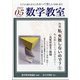 数学教室 2021年 05月号 [雑誌]