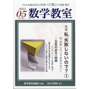 数学教室 2021年 05月号 [雑誌]