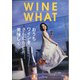 WINE WHAT!? (ワインホワット) 2021年 05月号 [雑誌]