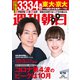 週刊朝日 2021年 4/16号 [雑誌]