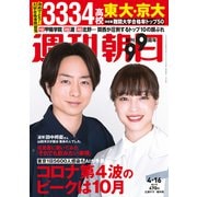 週刊朝日 2021年 4/16号 [雑誌]