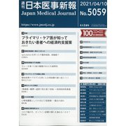 日本医事新報 2021年 4/10号 [雑誌]