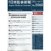 日本医事新報 2021年 4/17号 [雑誌]