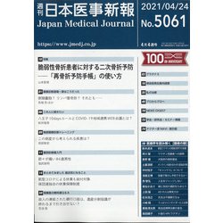 日本医事新報 2021年 4/24号 [雑誌]