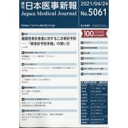 日本医事新報 2021年 4/24号 [雑誌]