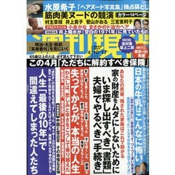 週刊現代 2021年 4/17号 [雑誌]