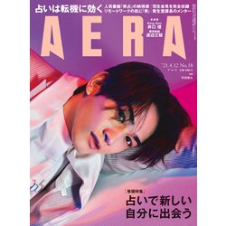 ヨドバシ.com - AERA (アエラ) 2021年 4/12号 [雑誌] 通販【全品無料配達】