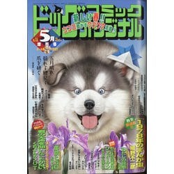 ビッグオリジナル増刊 2021年 5/12号 [雑誌]