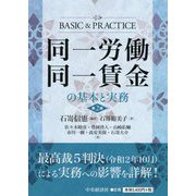 同一労働同一賃金の基本と実務 第2版 [単行本]