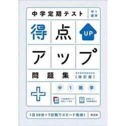 ヨドバシ.com - 中学定期テスト 得点アップ問題集 中１数学 改訂版