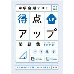 中学定期テスト 得点アップ問題集 中２数学 改訂版 [全集叢書]