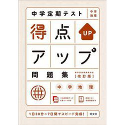 ヨドバシ Com 中学定期テスト 得点アップ問題集 中学地理 改訂版 全集叢書 通販 全品無料配達