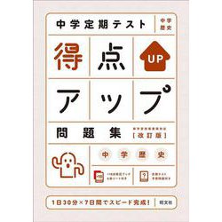 ヨドバシ Com 中学定期テスト 得点アップ問題集 中学歴史 改訂版 全集叢書 通販 全品無料配達