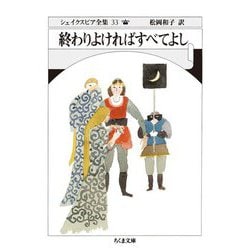 終わりよければすべてよし―シェイクスピア全集〈33〉(ちくま文庫) [文庫]