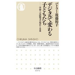 デジタルで変わる子どもたち―学習・言語能力の現在と未来(ちくま新書) [新書]