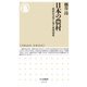 日本の農村―農村社会学に見る東西南北(ちくま新書) [新書]