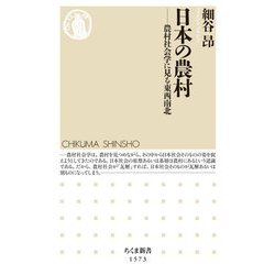 日本の農村―農村社会学に見る東西南北(ちくま新書) [新書]