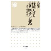 持統天皇と男系継承の起源―古代王朝の謎を解く(ちくま新書) [新書]