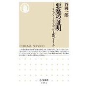悪魔の証明―なかったことを「なかった」と説明できるか(ちくま新書) [新書]
