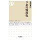 9条の戦後史(ちくま新書) [新書]