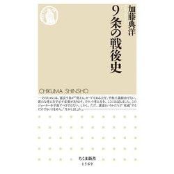 9条の戦後史(ちくま新書) [新書]