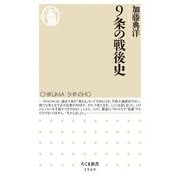 9条の戦後史(ちくま新書) [新書]