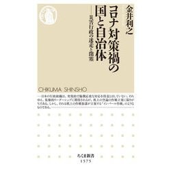 コロナ対策禍の国と自治体―災害行政の迷走と閉塞(ちくま新書) [新書]