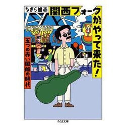 関西フォークがやって来た!―五つの赤い風船の時代(ちくま文庫) [文庫]