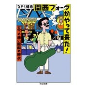 関西フォークがやって来た!―五つの赤い風船の時代(ちくま文庫) [文庫]
