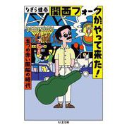 関西フォークがやって来た!―五つの赤い風船の時代(ちくま文庫) [文庫]