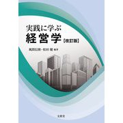 実践に学ぶ経営学 改訂版 [単行本]