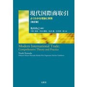 現代国際商取引―よくわかる理論と実務 改訂版 [単行本]
