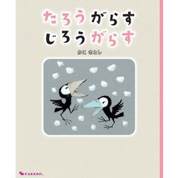 たろうがらす じろうがらす [絵本]