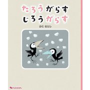 たろうがらす じろうがらす [絵本]