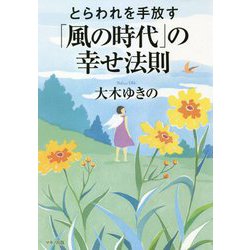 ヨドバシ.com - とらわれを手放す「風の時代」の幸せ法則(ゆほびか