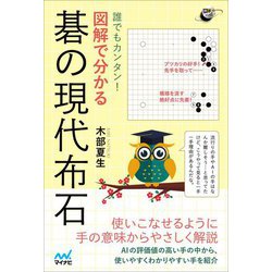 誰でもカンタン!図解で分かる碁の現代布石 [単行本]