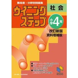 ウイニングステップ 小学4年 社会　改訂新版＜資料増補版＞ 改訂新版＜資料増補版＞ (日能研ブックス－ウイニングステップシリーズ) [単行本]